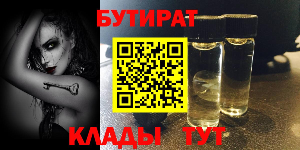 БУТИРАТ 1.4BDO  Вход с VPN  Моршанск 
