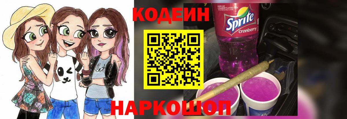 Codein напиток Lean (лин) Моршанск